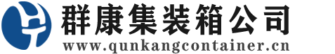 息县集装箱 - 息县二手集装箱 - 息县海运集装箱 - 群康集装箱服务公司